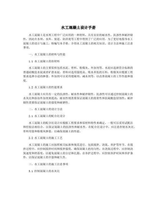 水工混凝土设计手册