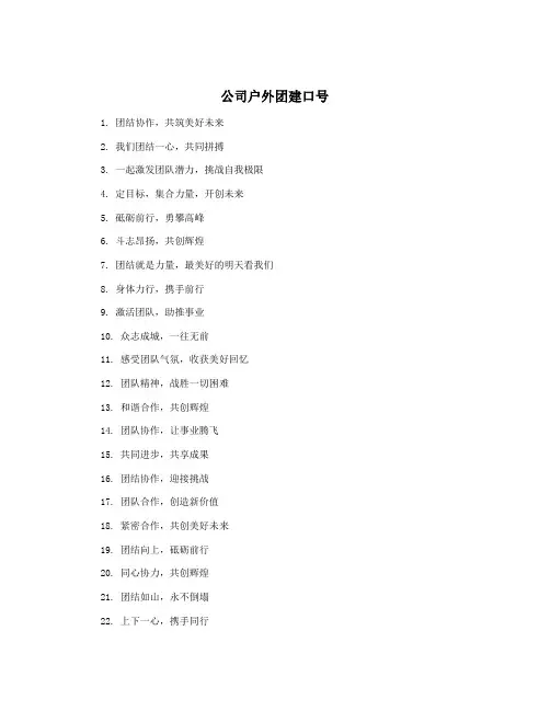 公司户外团建口号