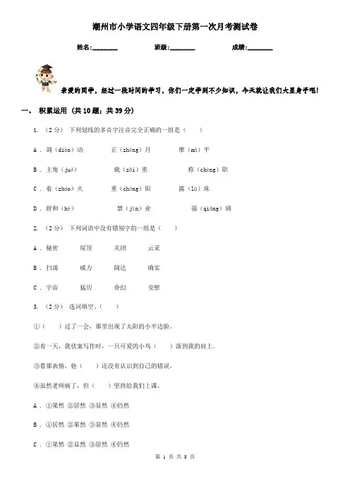 潮州市小学语文四年级下册第一次月考测试卷