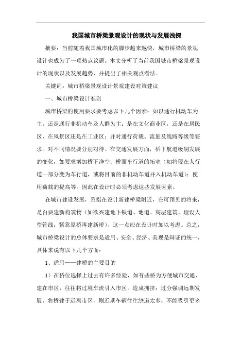 我国城市桥梁景观设计现状发展