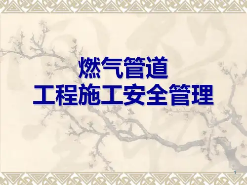 燃气管道工程施工安全管理培训ppt课件