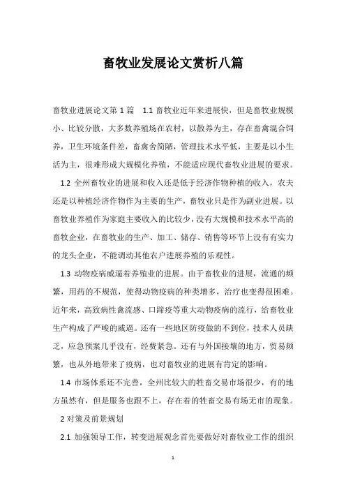 畜牧业发展论文赏析八篇