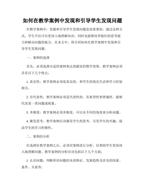 如何在教学案例中发现和引导学生发现问题