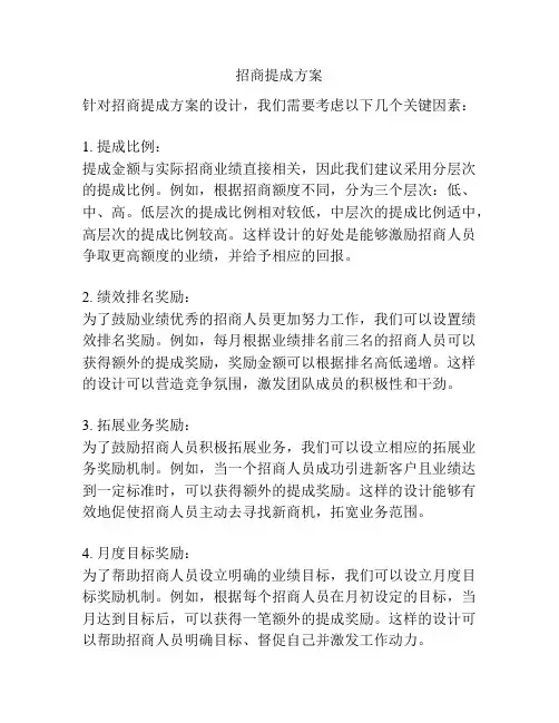 招商提成方案