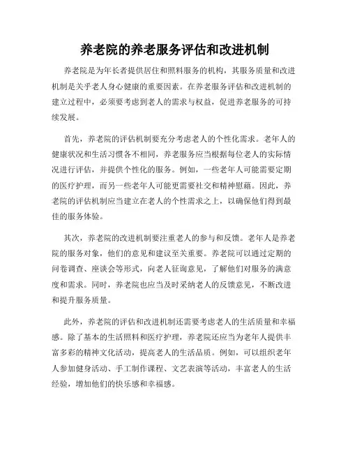 养老院的养老服务评估和改进机制