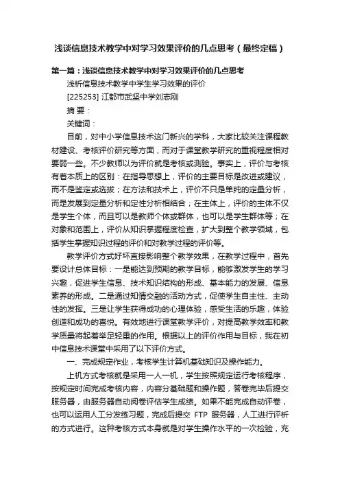 浅谈信息技术教学中对学习效果评价的几点思考（最终定稿）