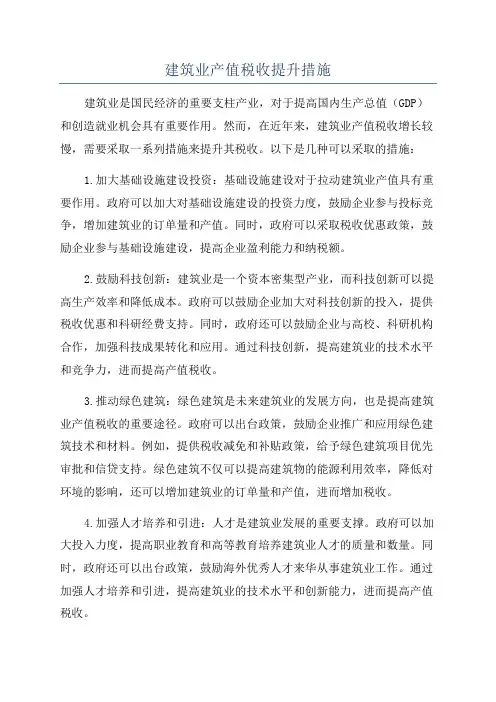 建筑业产值税收提升措施