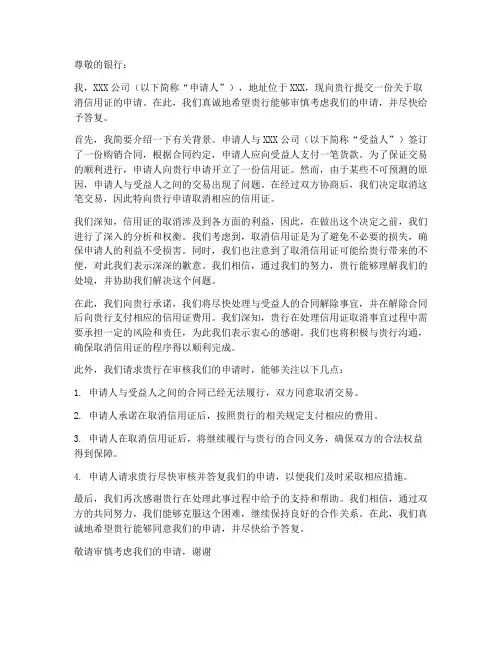 要求取消信用证申请书范本