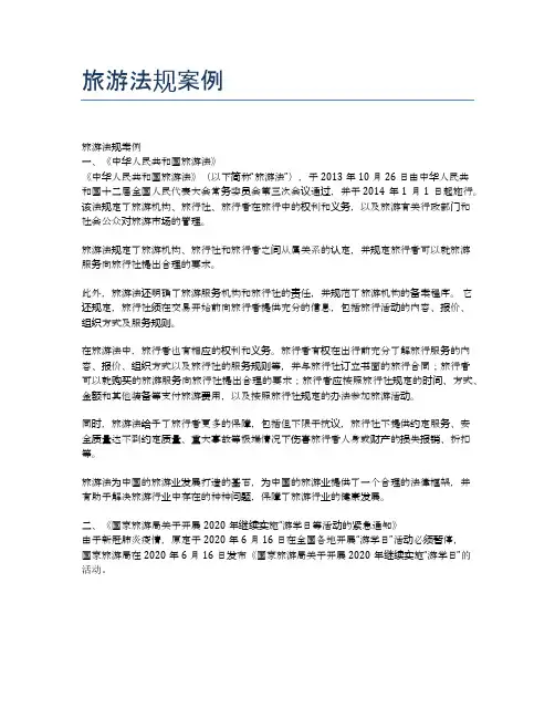 旅游法规案例