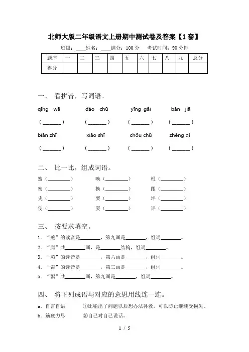 北师大版二年级语文上册期中测试卷及答案【1套】