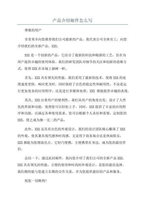 产品介绍邮件怎么写