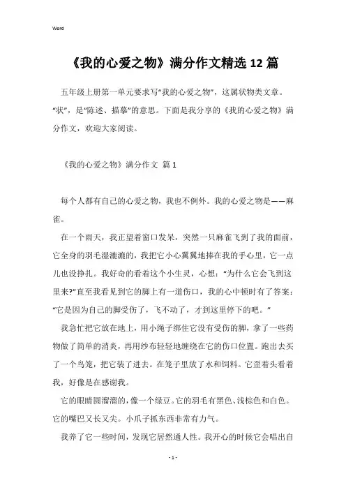 《我的心爱之物》满分作文精选12篇