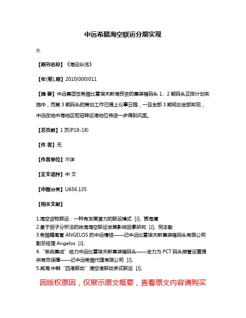 中远希腊海空联运分期实现