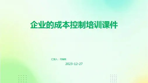 企业的成本控制培训课件ppt