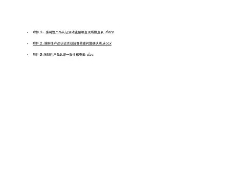 强制性产品认证活动监督检查现场检查表、问题确认表、一致性核查表