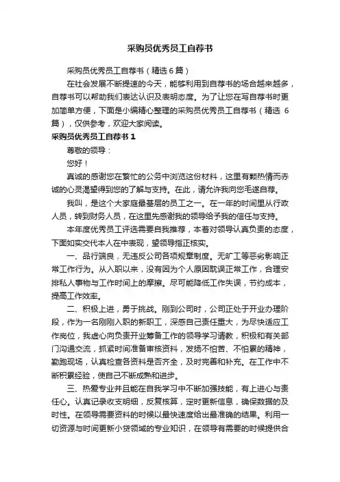 采购员优秀员工自荐书（精选6篇）