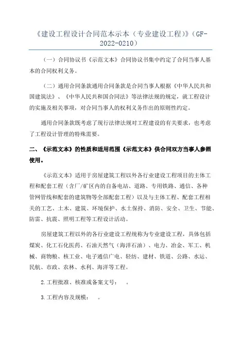 《建设工程设计合同范本示本(专业建设工程)》(GF-2022-0210)