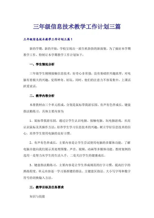 三年级信息技术教学工作计划三篇
