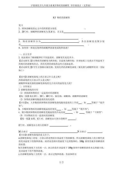 沪教版化学九年级全册6.3物质的溶解性 导学案设计(无答案)