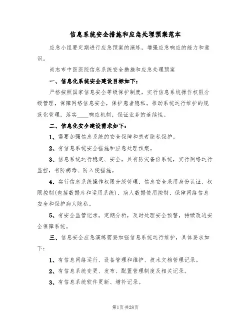 信息系统安全措施和应急处理预案范本(六篇)