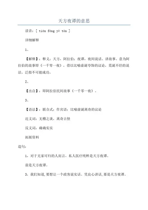 天方夜谭的意思