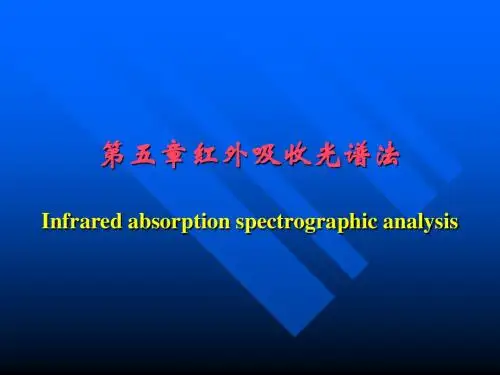 仪器分析-红外光谱-华中农业大学课件