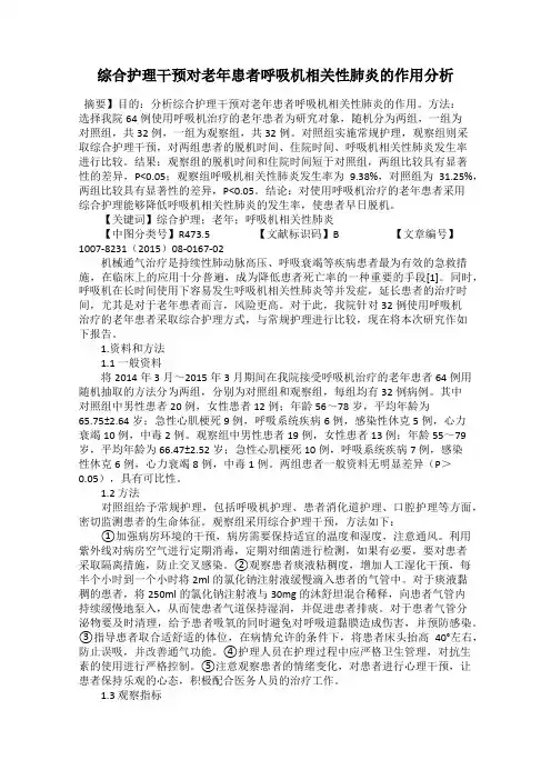 综合护理干预对老年患者呼吸机相关性肺炎的作用分析