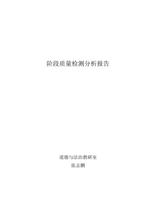 道德与法治阶段质量检测分析报告