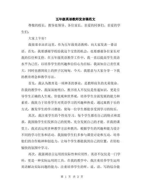五年级英语教师发言稿范文