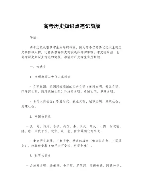 高考历史知识点笔记简版
