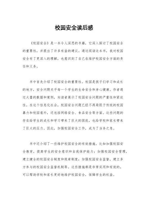 校园安全读后感