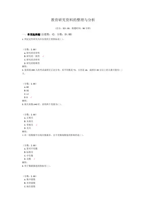 教育学教育研究资料的整理与分析