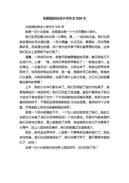 北极熊的自述小学作文500字