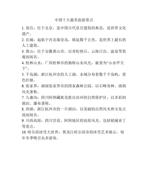 中国十大最美旅游景点