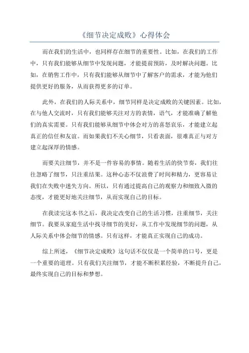 《细节决定成败》心得体会