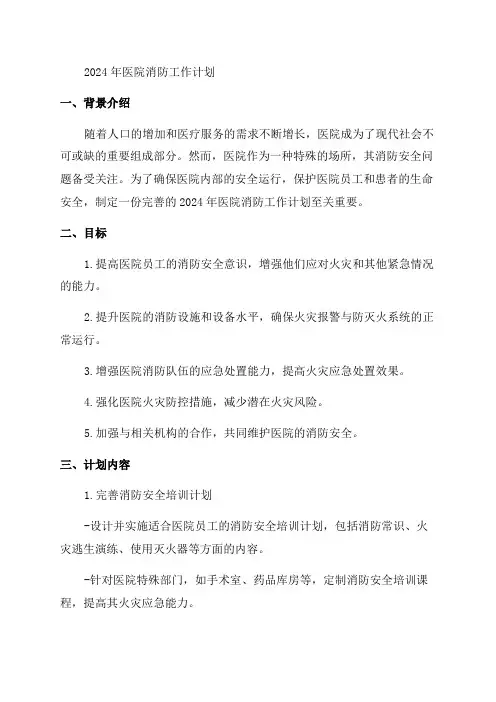 2024年医院消防工作计划精选