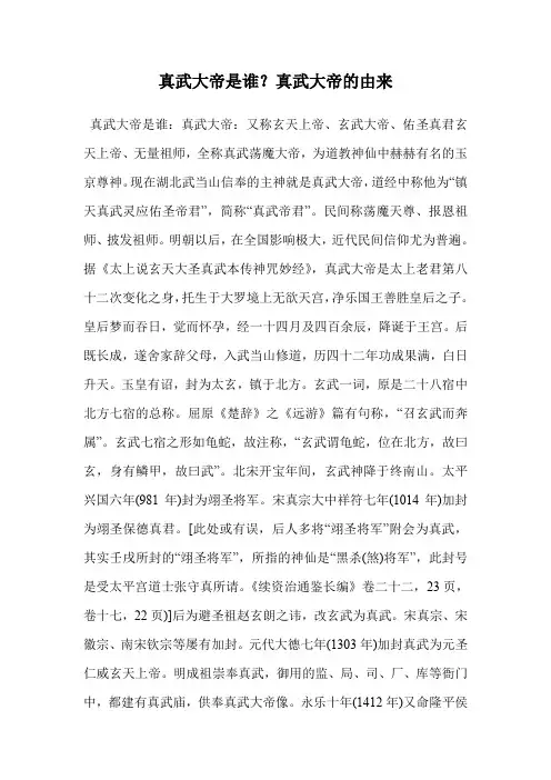 真武大帝是谁？真武大帝的由来