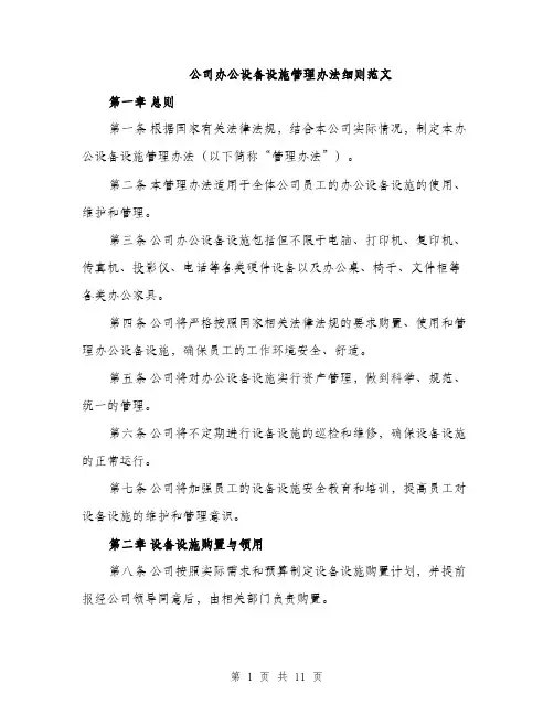公司办公设备设施管理办法细则范文（三篇）