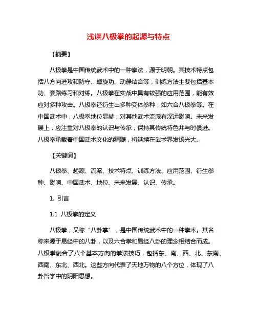 浅谈八极拳的起源与特点