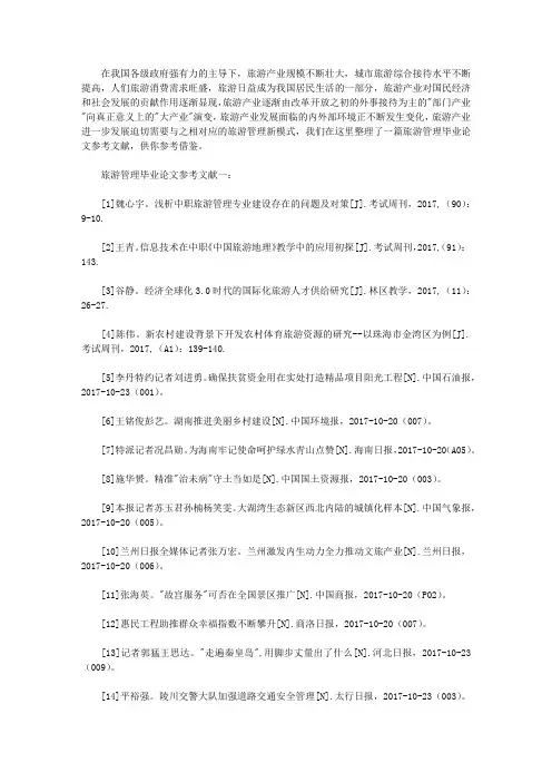 旅游管理毕业论文参考文献精选