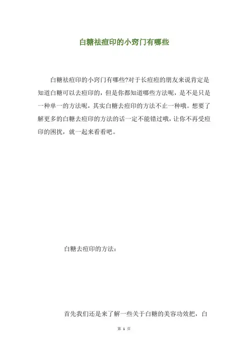 白糖祛痘印的小窍门有哪些
