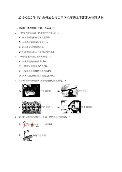 2019-2020学年广东省汕头市金平区八年级上学期期末物理试卷 (含答案解析)