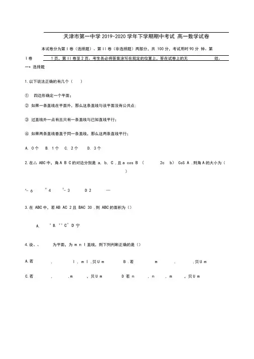 天津市第一中学2019-2020学年高一下学期期中考试数学试卷Word版含答案