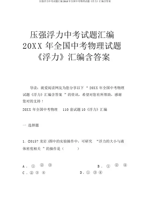 压强浮力中考试题汇编2015年全国中考物理试题《浮力》汇编含答案