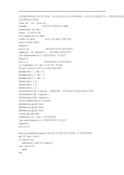 小波变换语音消噪(改进阈值)