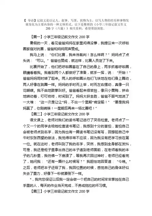 小学三年级记叙文作文200字（六篇）