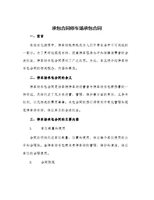 承包合同停车场承包合同