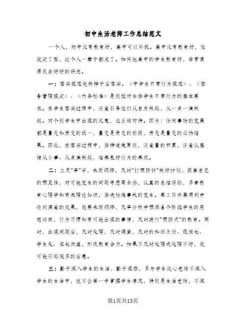 初中生活老师工作总结范文(五篇)