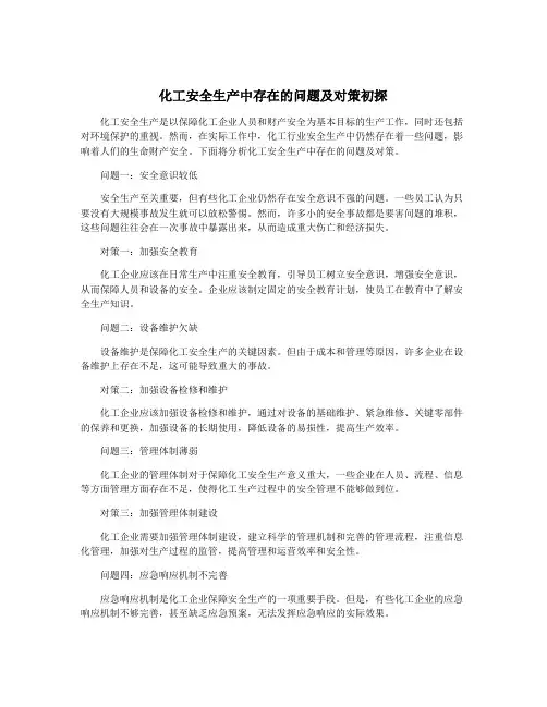 化工安全生产中存在的问题及对策初探