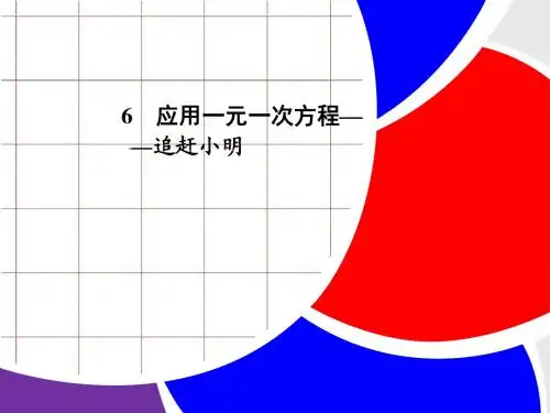 【精品】新北师大版数学七年级上册第五章 5.6《 应用一元一次方程——追赶小明》精品课件